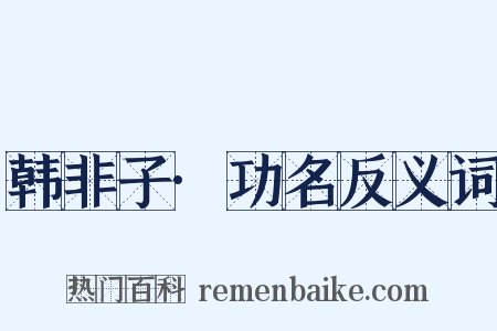 韩非子·功名反义词是什么意思的图片